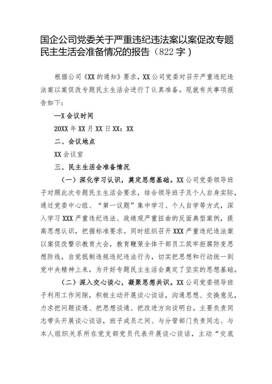 国企公司党委关于严重违纪违法案以案促改专题民主生活会准备情况的报告.docx_第1页