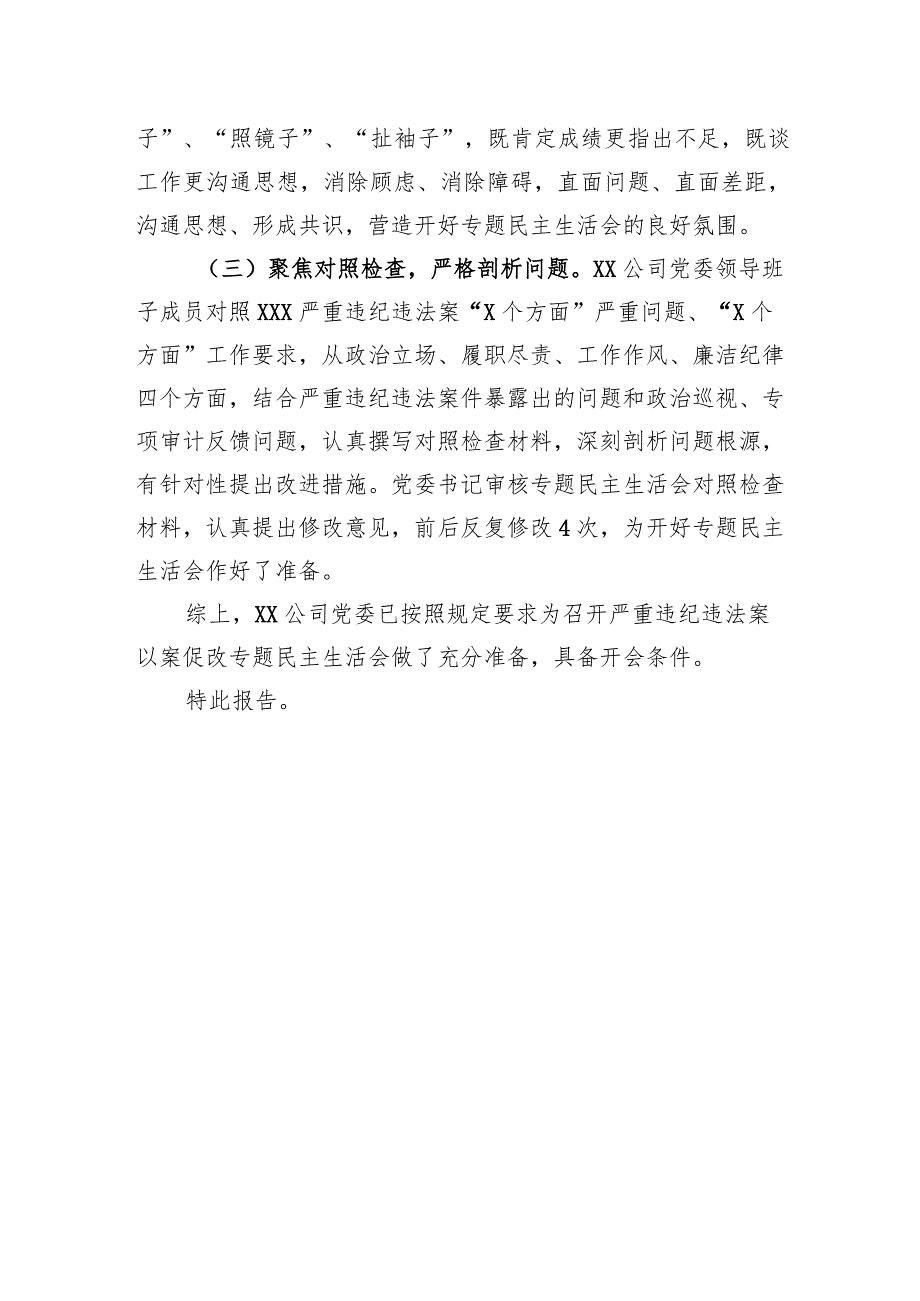 国企公司党委关于严重违纪违法案以案促改专题民主生活会准备情况的报告.docx_第2页