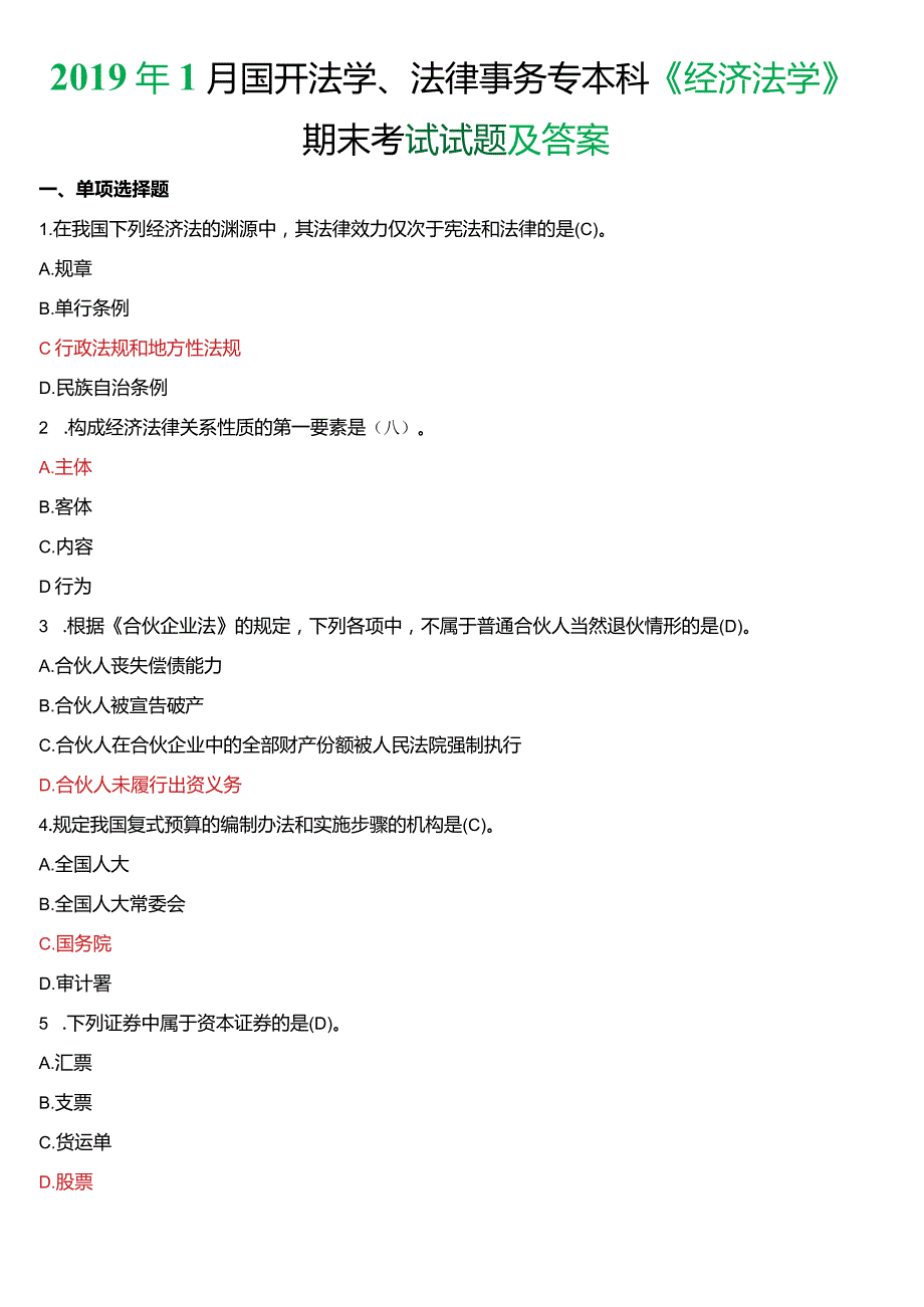 2019年1月国开法学、法律事务专本科《经济法学》期末考试试题及答案.docx_第1页