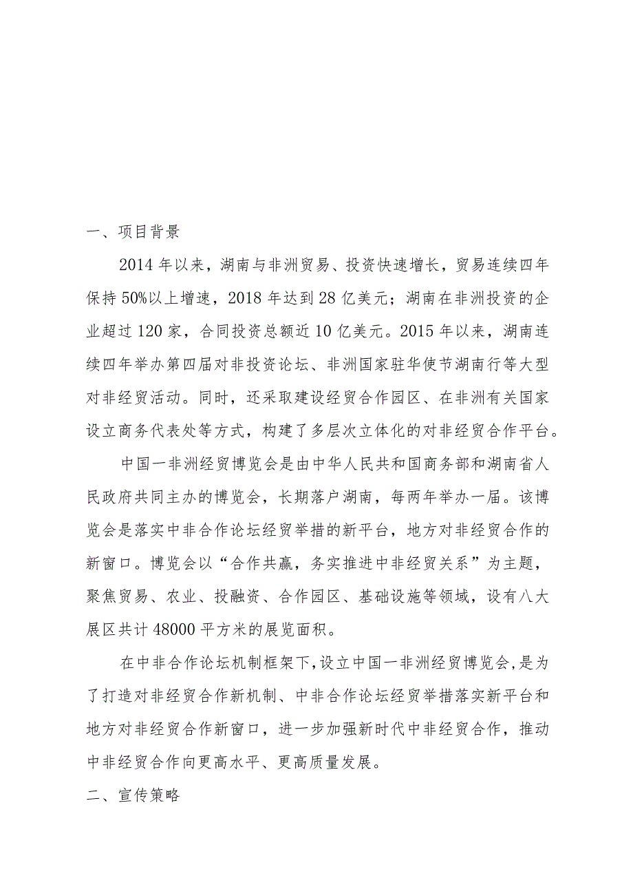 “第三届中国-非洲经贸博览会”全球线上宣传报道解决方案.docx_第2页