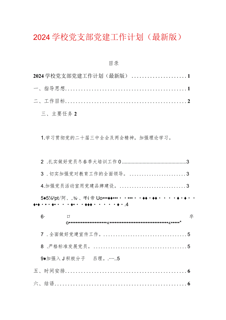 2024学校党支部党建工作计划（最新版）.docx_第1页