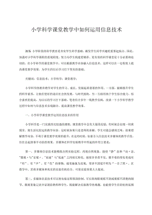 小学科学课堂教学中如何运用信息技术 论文.docx