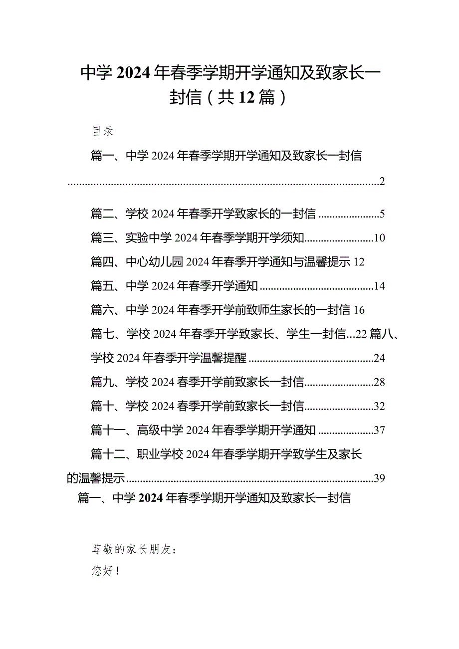 中学2024年春季学期开学通知及致家长一封信12篇（详细版）.docx_第1页