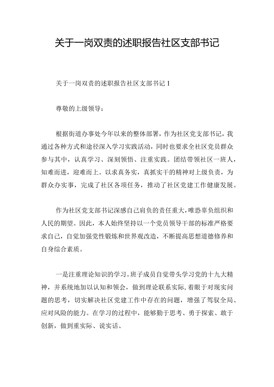 关于一岗双责的述职报告社区支部书记.docx_第1页