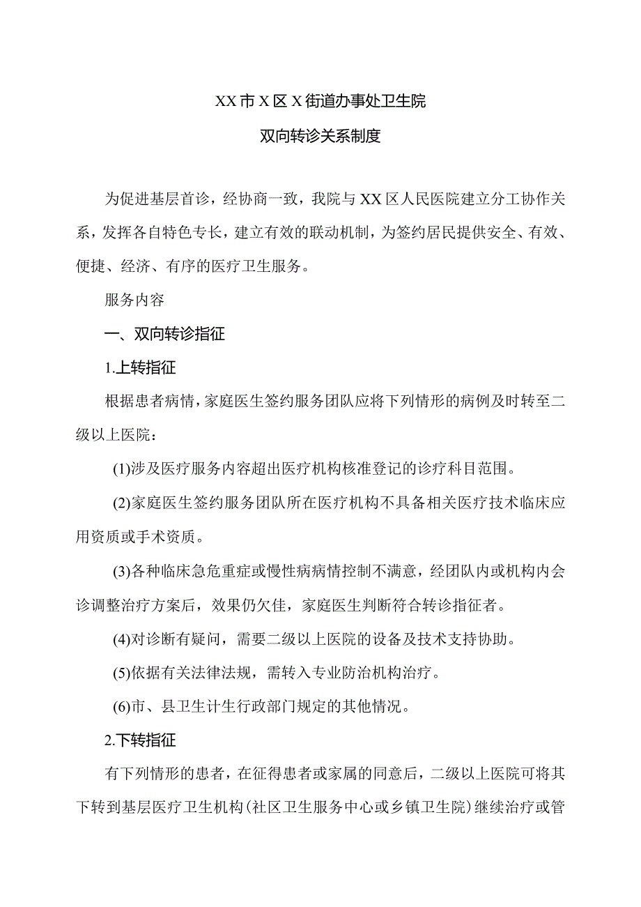 XX市X区X街道办事处卫生院双向转诊关系制度（2024年）.docx_第1页