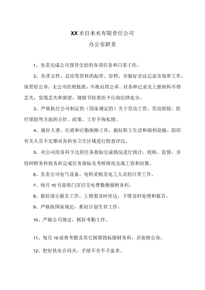 XX市自来水有限责任公司办公室职责（2006年）.docx