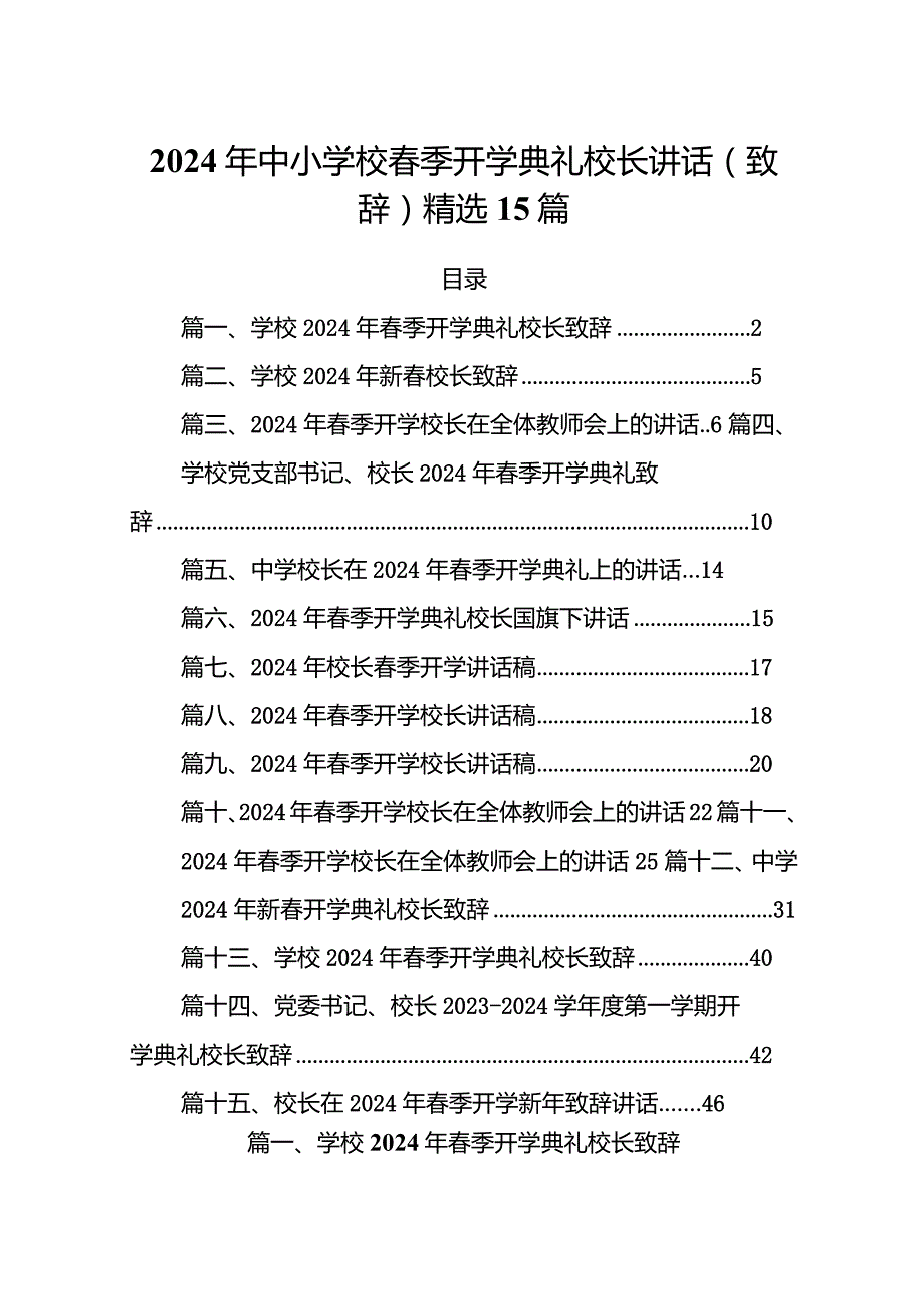 2024年中小学校春季开学典礼校长讲话（致辞）精选15篇.docx_第1页