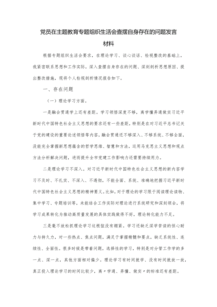 党员在主题教育专题组织生活会查摆自身存在的问题发言材料.docx_第1页