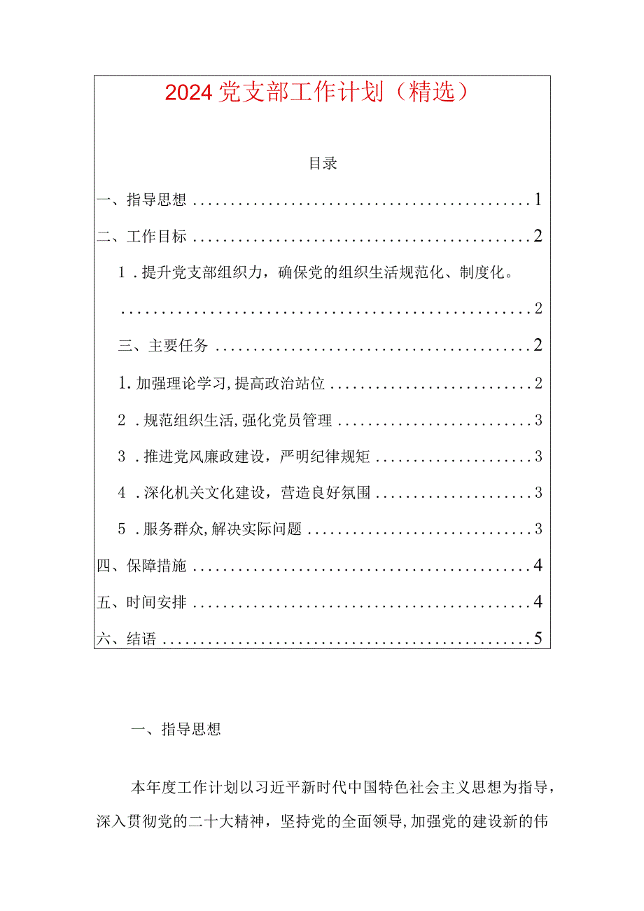 2024党支部工作计划（精选）.docx_第1页