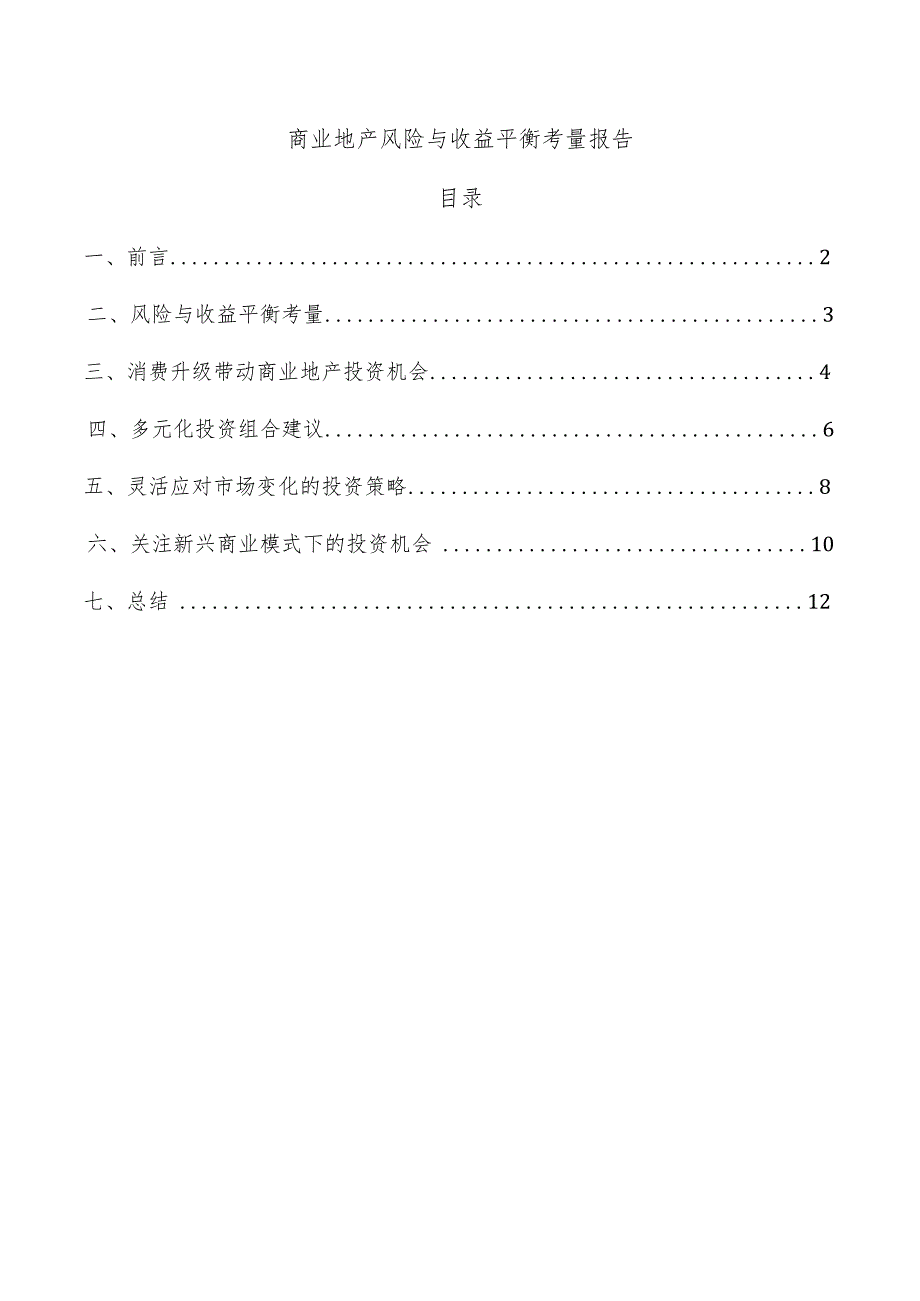 商业地产风险与收益平衡考量报告.docx_第1页