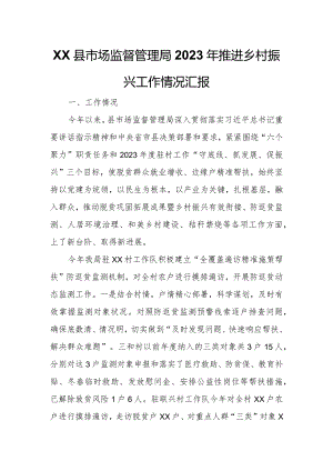 XX县市场监督管理局2023年推进乡村振兴工作情况汇报.docx