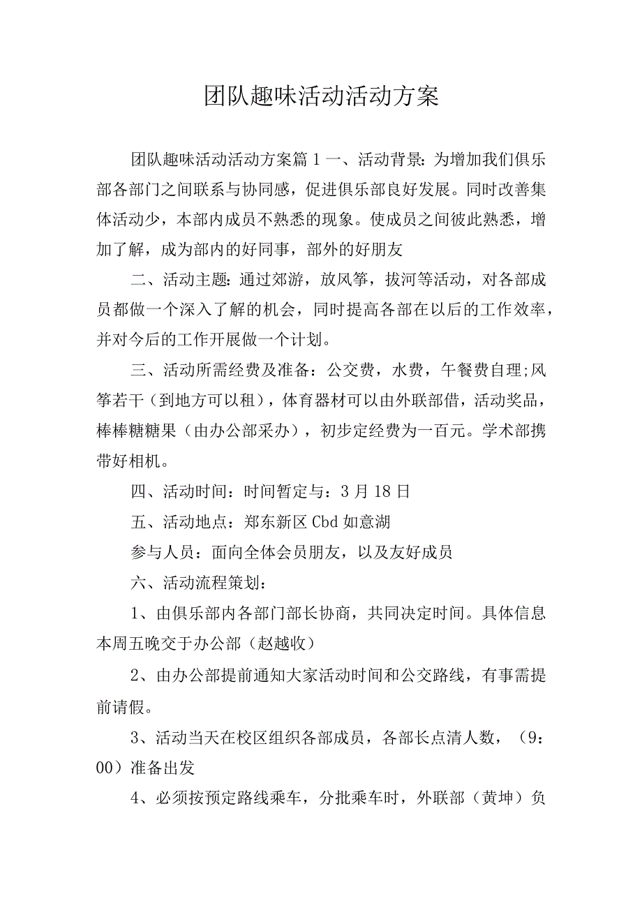 团队趣味活动活动方案.docx_第1页