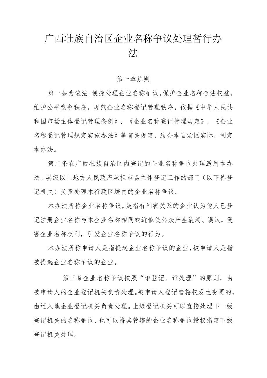 广西壮族自治区企业名称争议处理暂行办法.docx_第1页