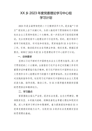 党委理论学习中心组学习计划 .docx