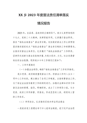 XX乡2023年度普法责任清单落实情况报告.docx