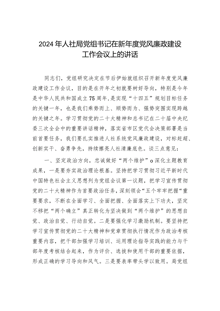 2024年人社局党组书记在新年度党风廉政建设工作会议上的讲话.docx_第1页