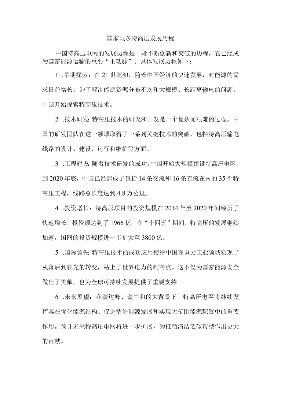 国家电多特高压发展历程.docx_第1页