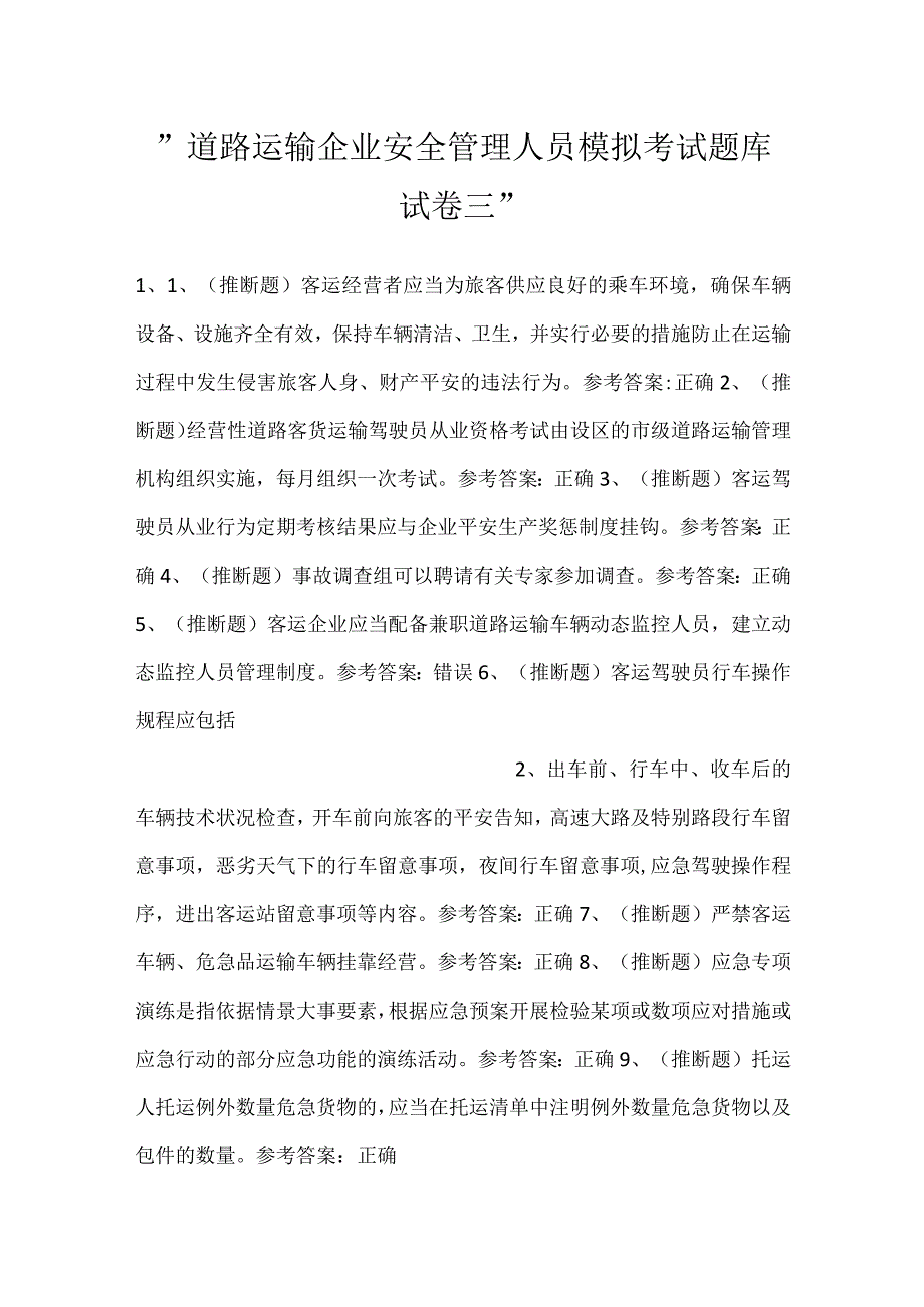 -道路运输企业安全管理人员模拟考试题库试卷三-.docx_第1页