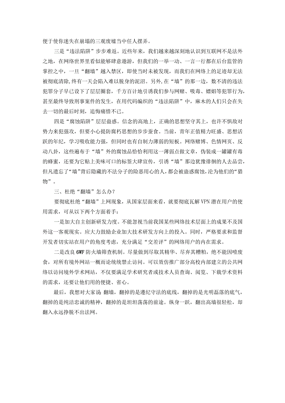 党课教育：“翻墙”容易自保难切勿违法惹事端.docx_第3页