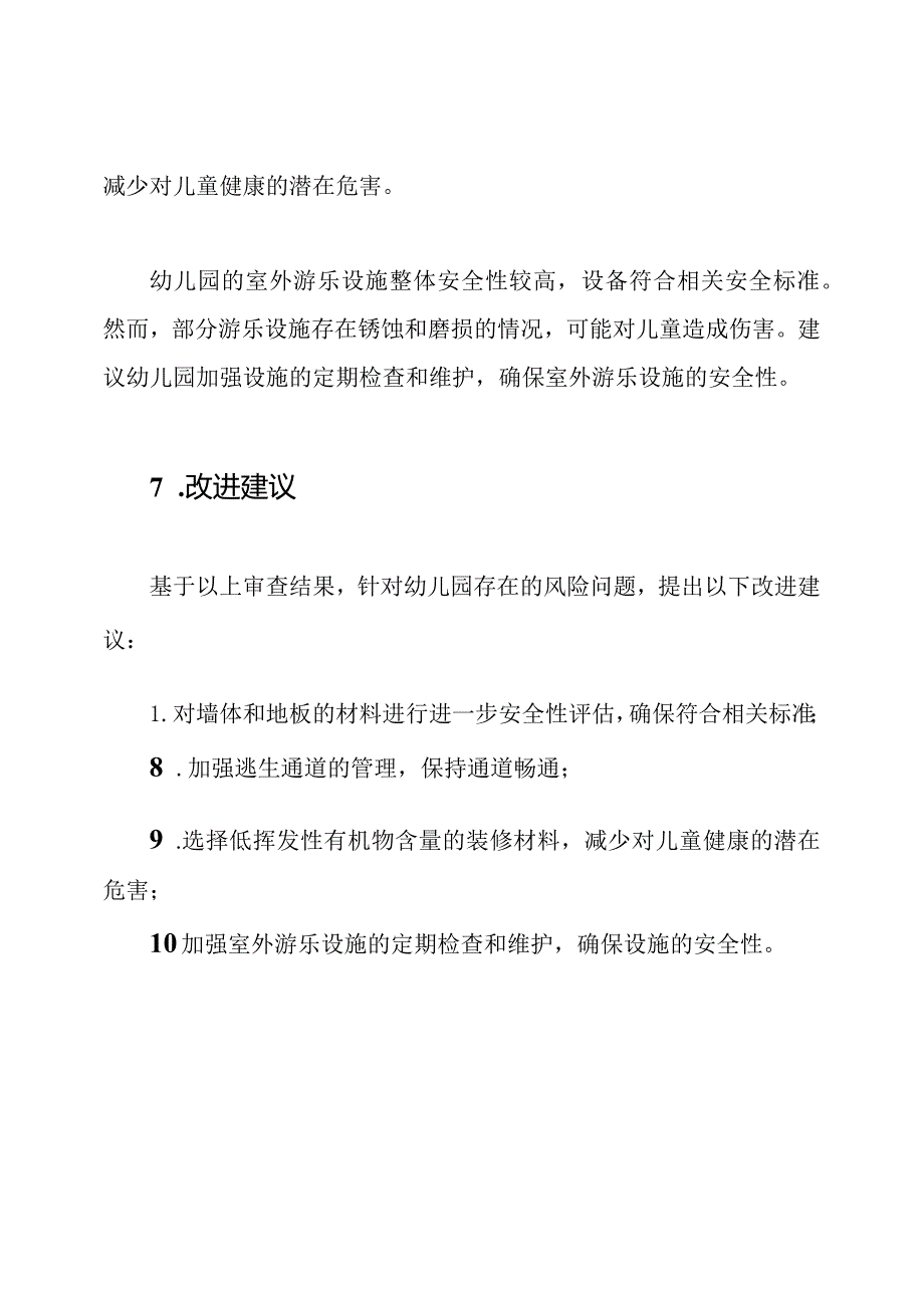 幼儿园风险建筑审查报告.docx_第3页