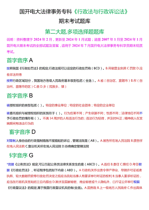 [2024版]国开法律事务专科《行政法与行政诉讼法》期末考试多项选择题题库.docx