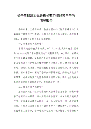 局机关关于牢固树立党政机关要习惯过紧日子思想的情况报告.docx