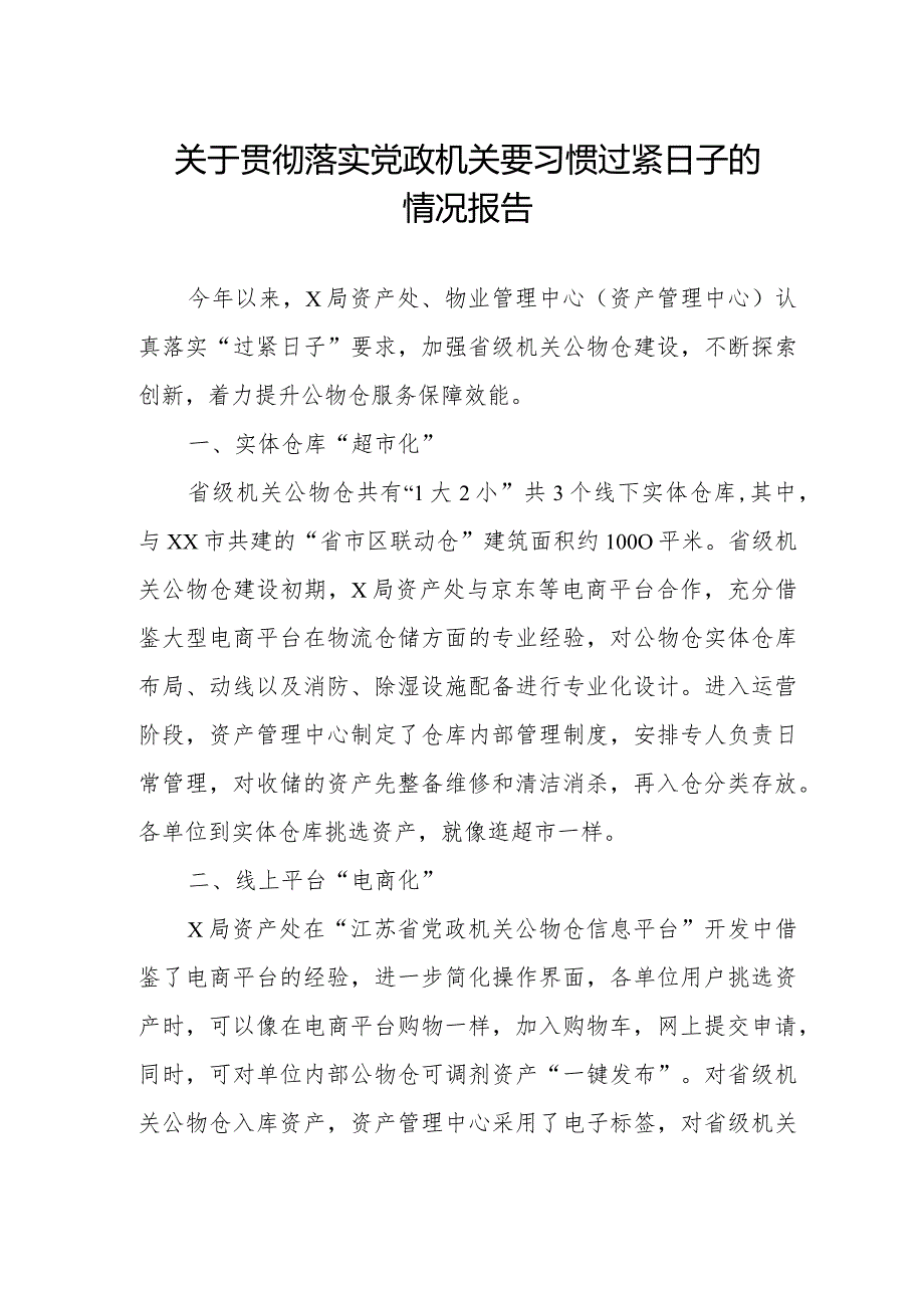 局机关关于牢固树立党政机关要习惯过紧日子思想的情况报告.docx_第1页