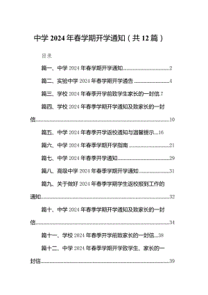 中学2024年春学期开学通知(12篇合集).docx