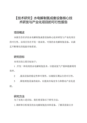 【技术研究】水电解制氢成套设备核心技术研发与产业化项目的可行性报告.docx