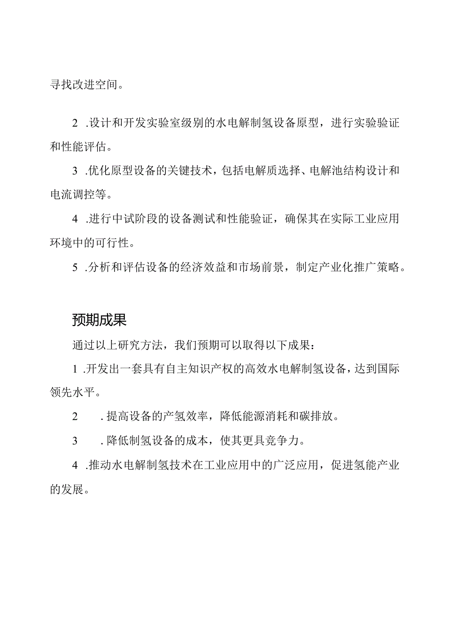 【技术研究】水电解制氢成套设备核心技术研发与产业化项目的可行性报告.docx_第2页