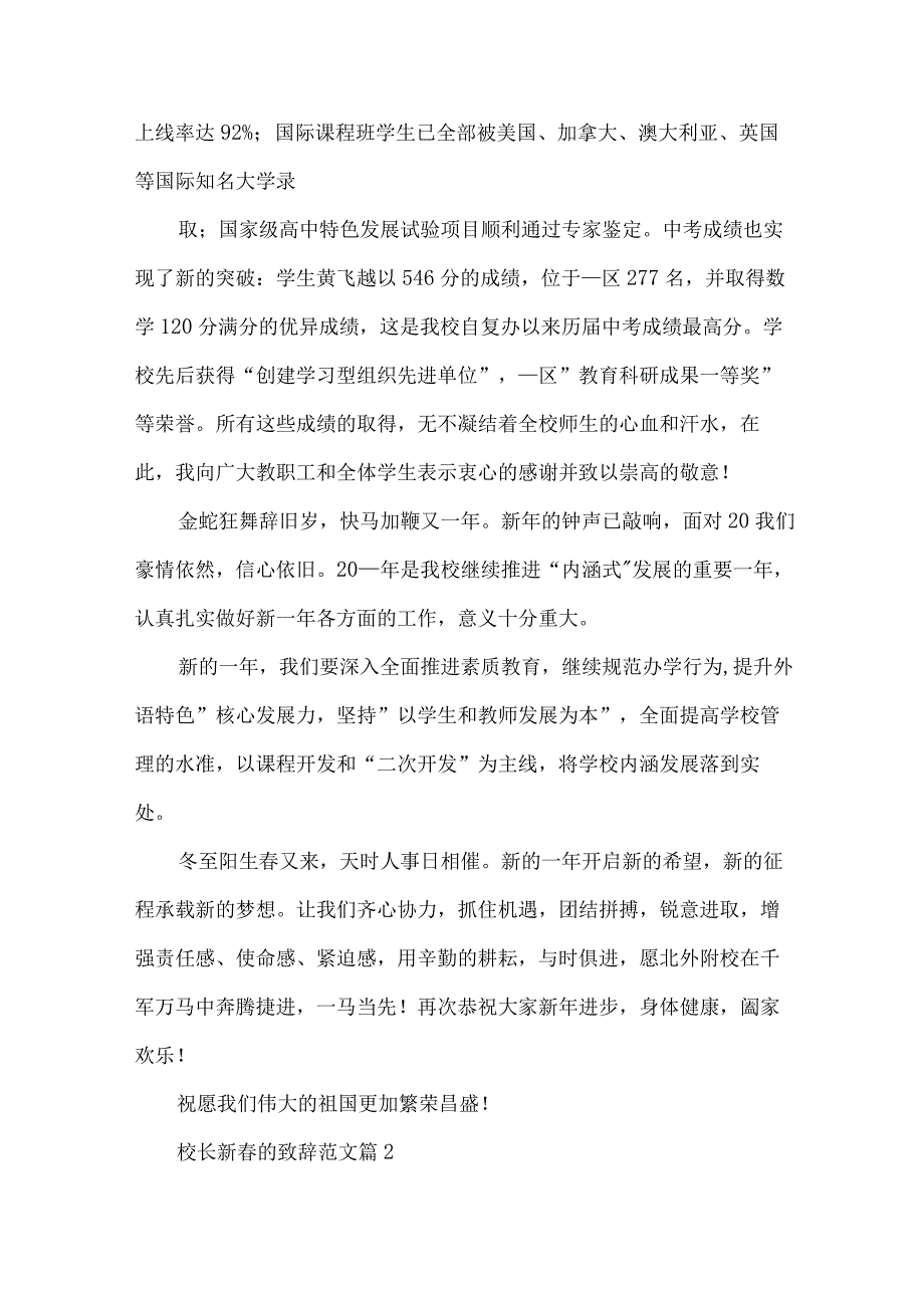 校长新春的致辞范文（28篇）.docx_第2页