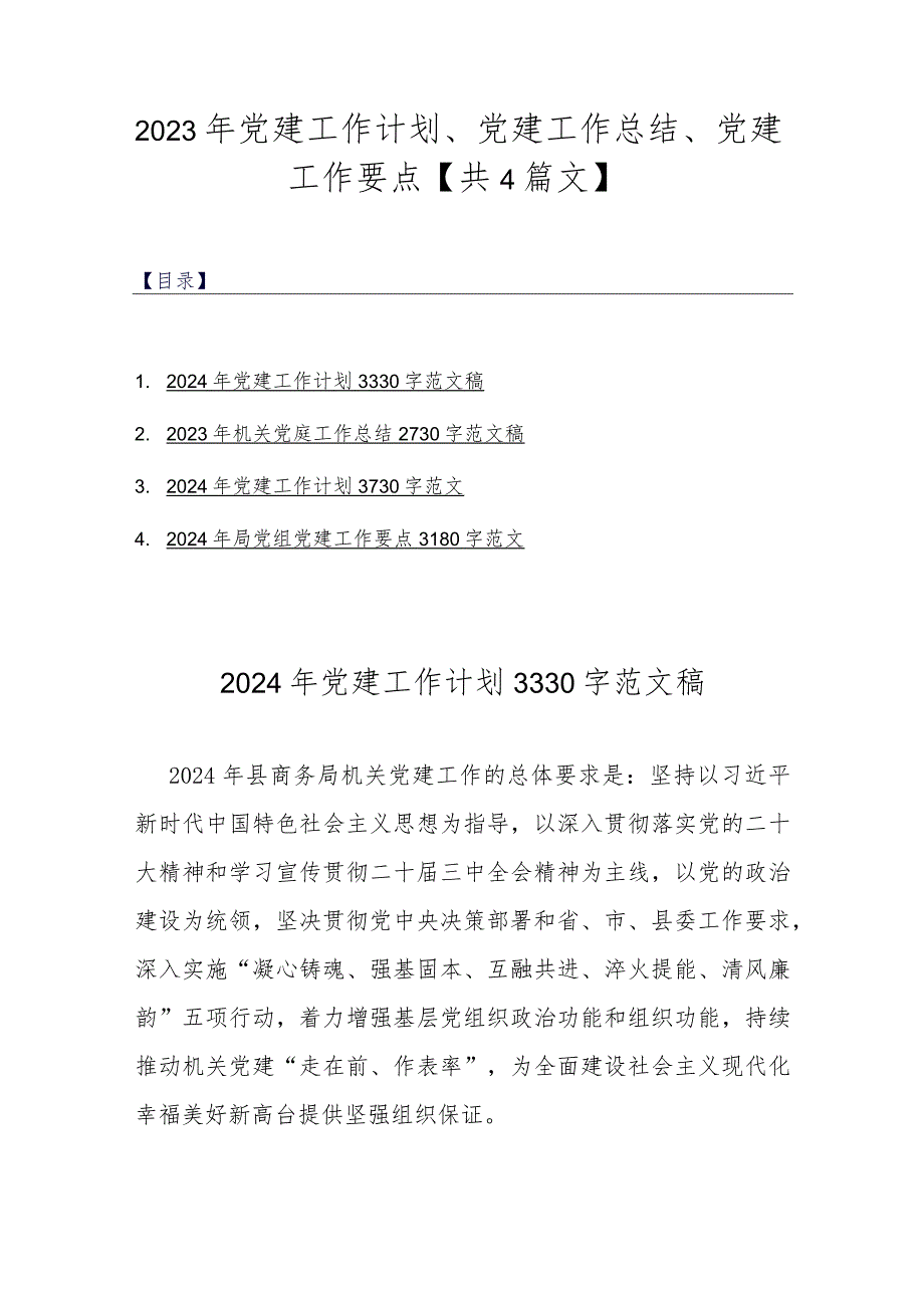 2023年党建工作计划、党建工作总结、党建工作要点【共4篇文】.docx_第1页