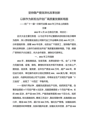 在厂十一届一次职代会暨2022年工作会上的报告.docx