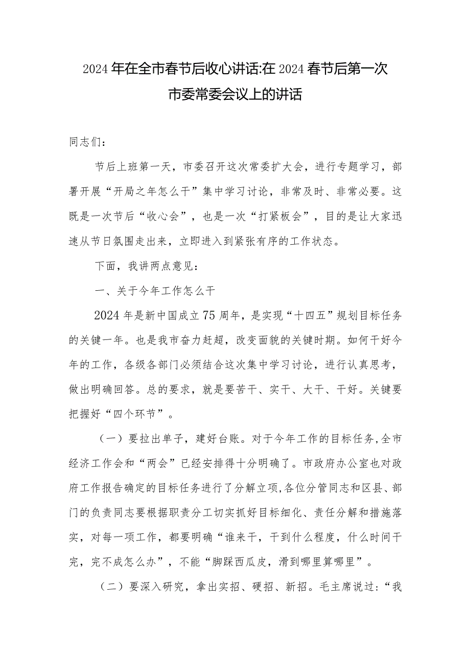 市委书记市长2024年在全市春节后收心会上的讲话发言3篇.docx_第2页