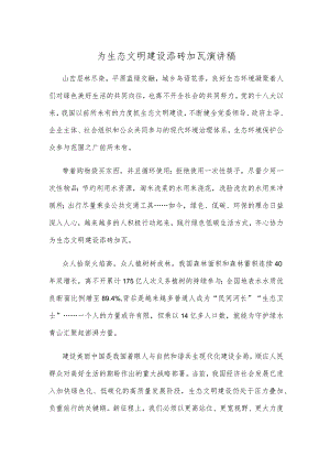 为生态文明建设添砖加瓦演讲稿.docx