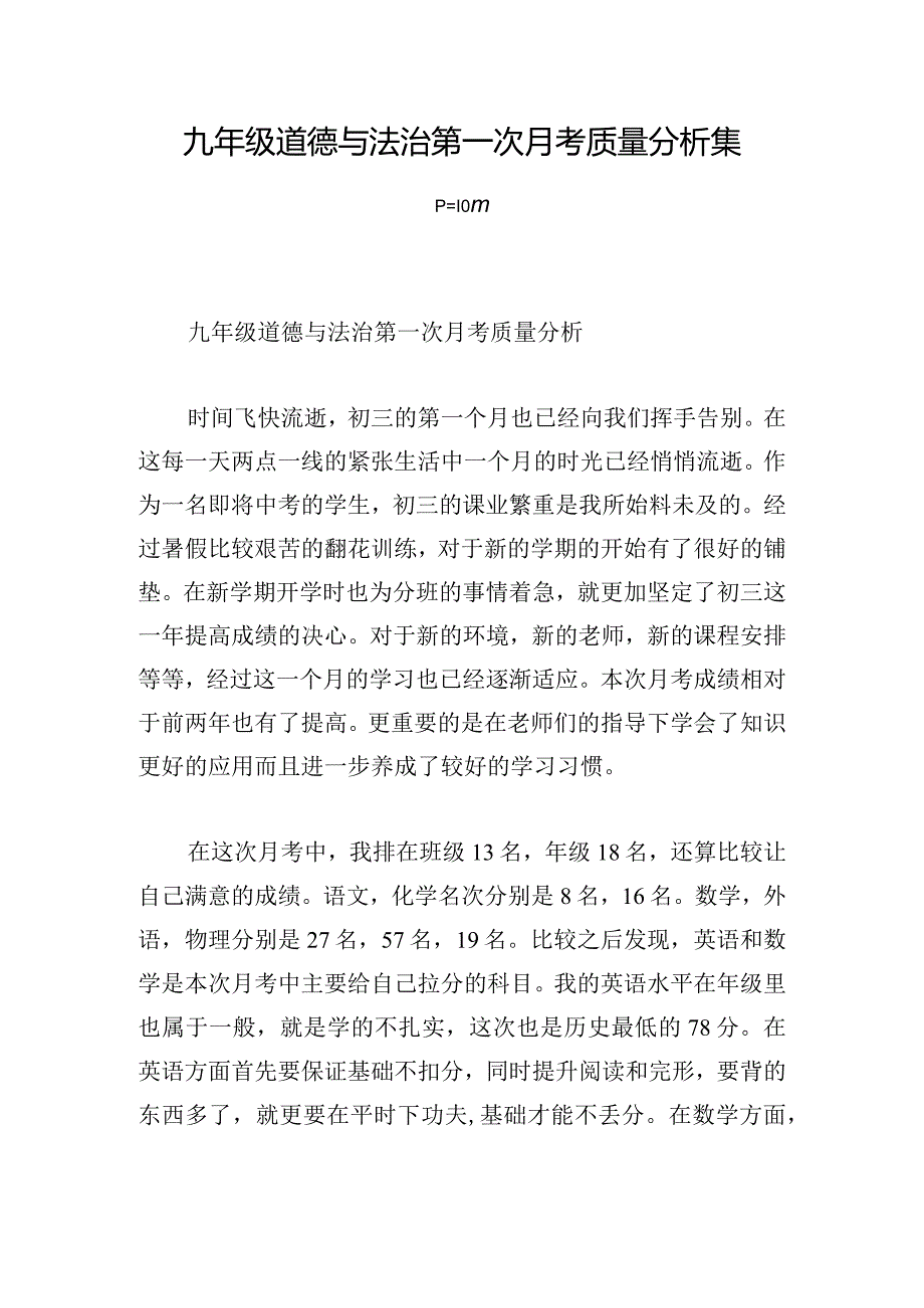 九年级道德与法治第一次月考质量分析集合3篇.docx_第1页