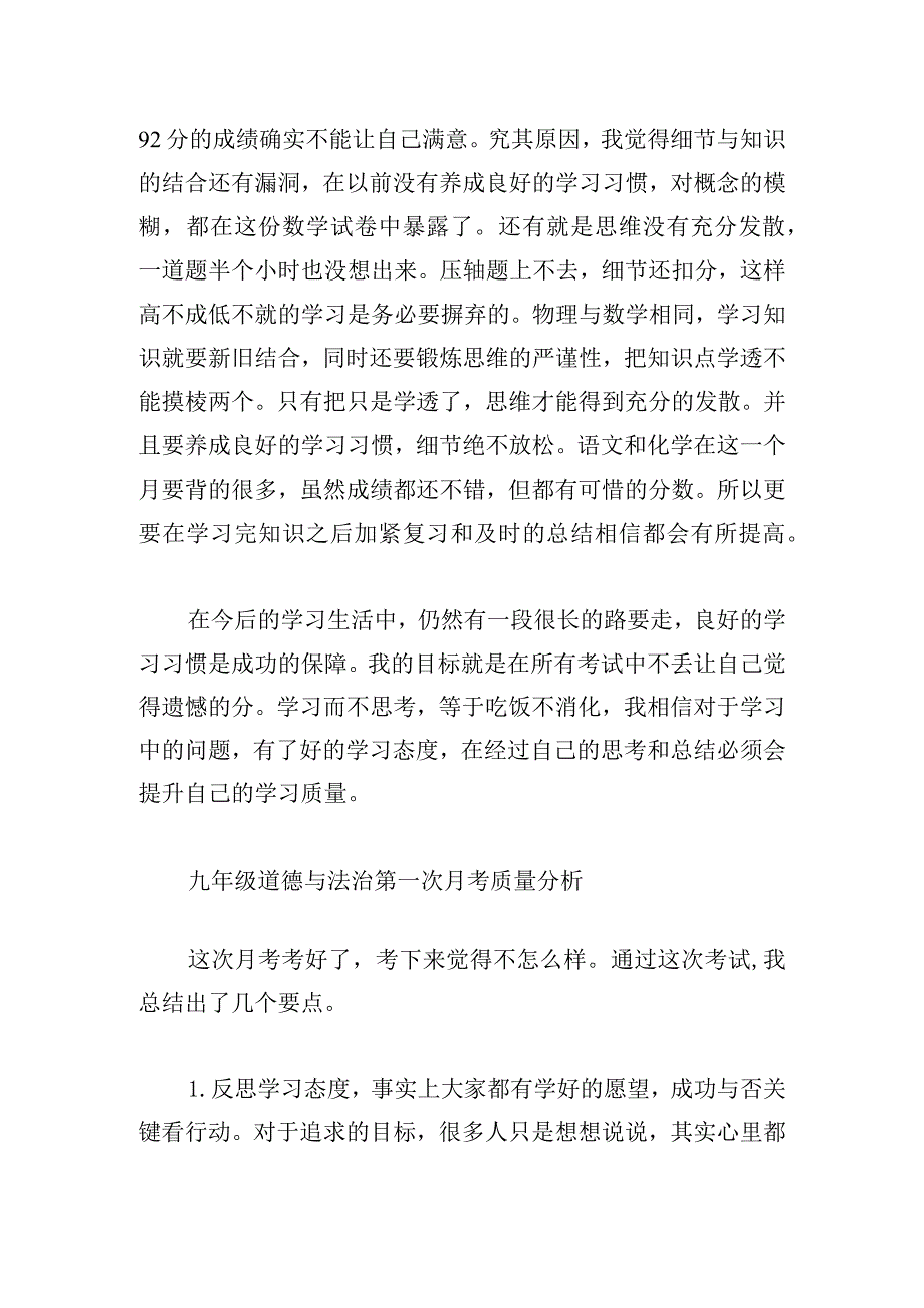 九年级道德与法治第一次月考质量分析集合3篇.docx_第2页