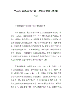 九年级道德与法治第一次月考质量分析集合3篇.docx