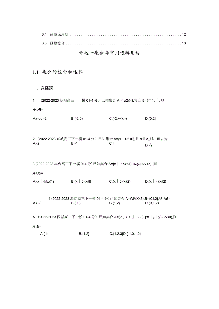 2023一模分类汇编-集合、复数、逻辑、不等式、向量、数列、函数专题汇编（原卷版）.docx_第2页