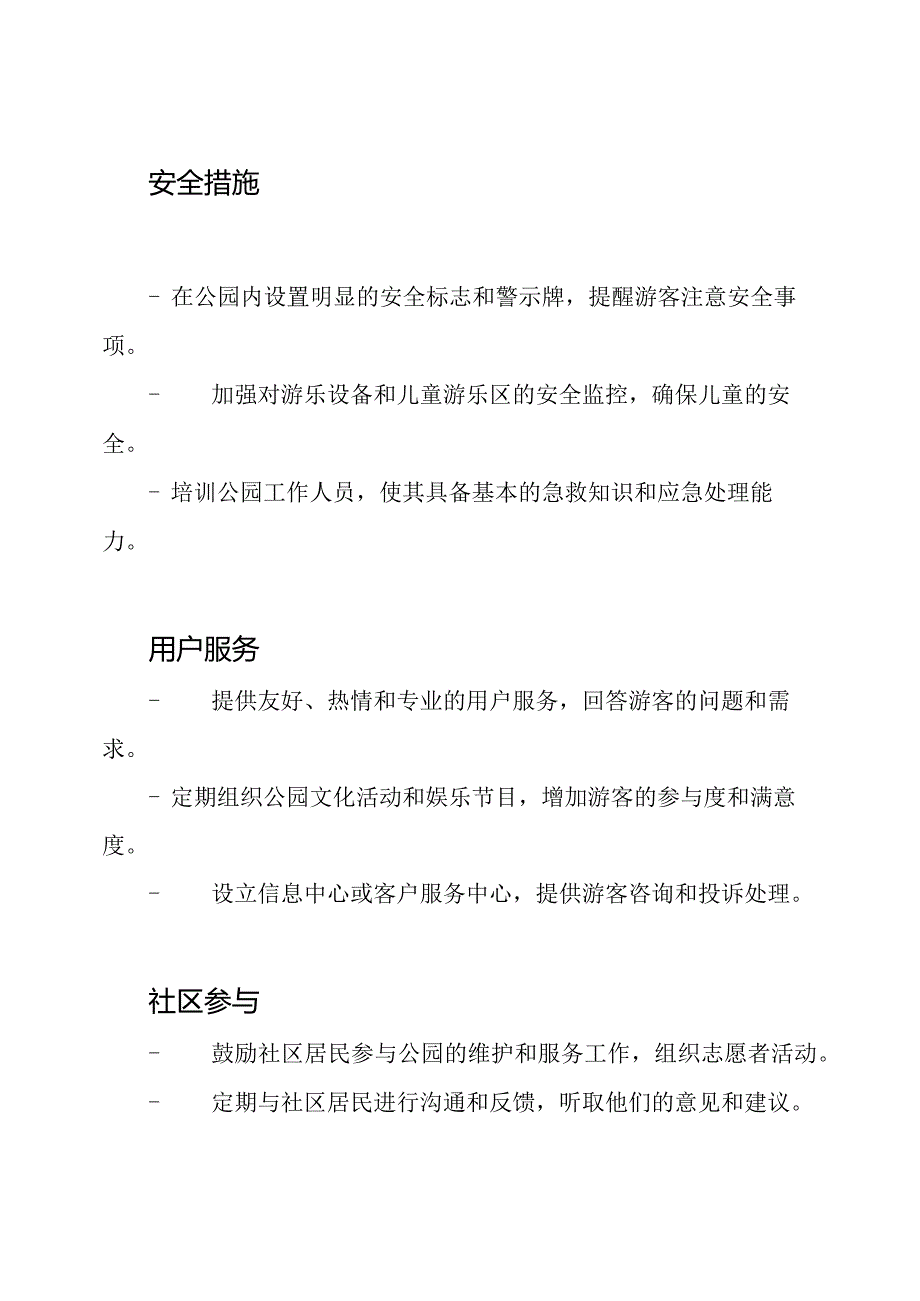 公园公共设施工程的维护和服务计划.docx_第2页