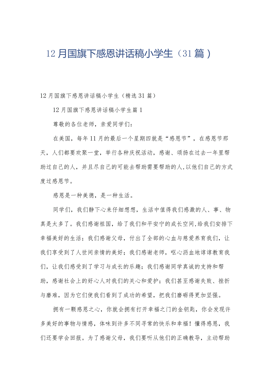 12月国旗下感恩讲话稿小学生（31篇）.docx_第1页