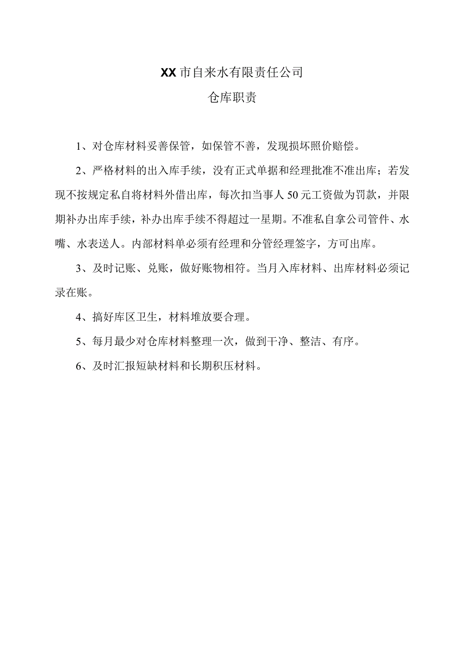 XX市自来水有限责任公司仓库职责（2006年）.docx_第1页