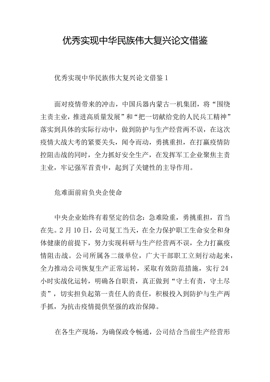 优秀实现中华民族伟大复兴论文借鉴.docx_第1页