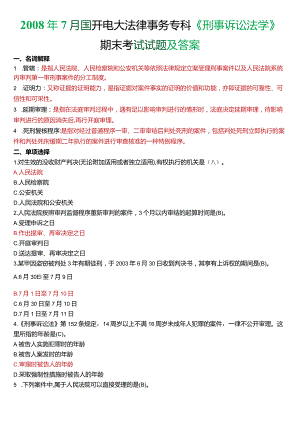 2008年7月国开电大法律事务专科《刑事诉讼法学》期末考试试题及答案.docx