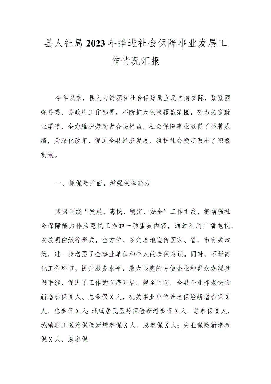 县人社局2023年推进社会保障事业发展工作情况汇报.docx_第1页