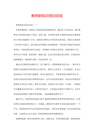 教师新知识培训总结.docx