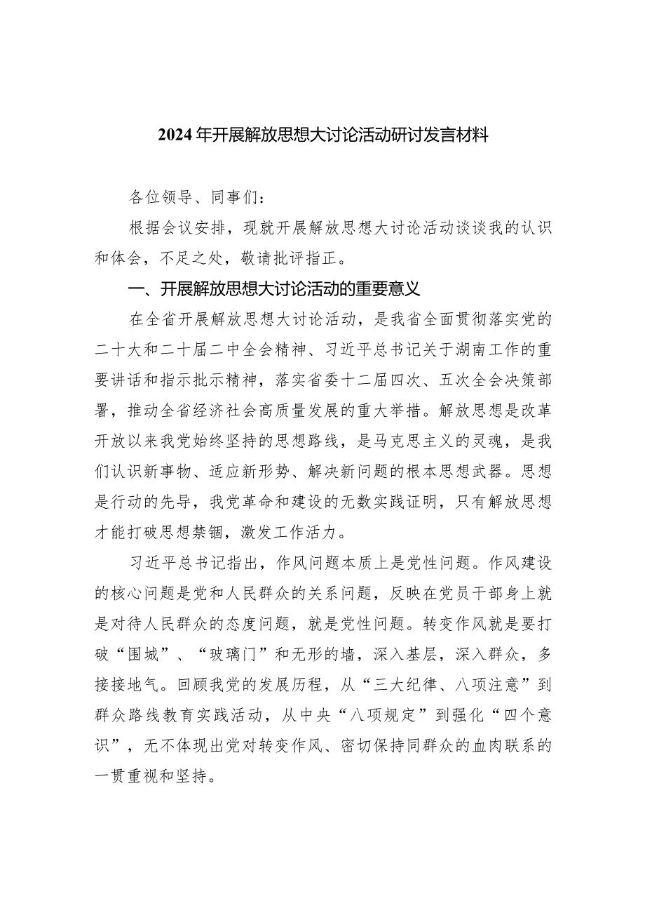 2024年开展解放思想大讨论活动研讨发言材料(7篇合集).docx_第1页