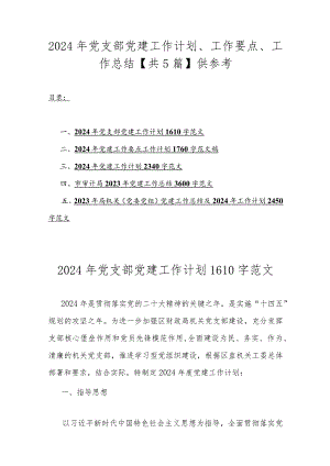 2024年党支部党建工作计划、工作要点、工作总结【共5篇】供参考.docx