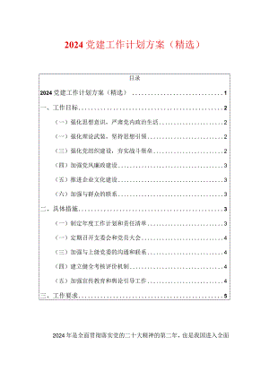 2024党建工作计划方案（精选）.docx