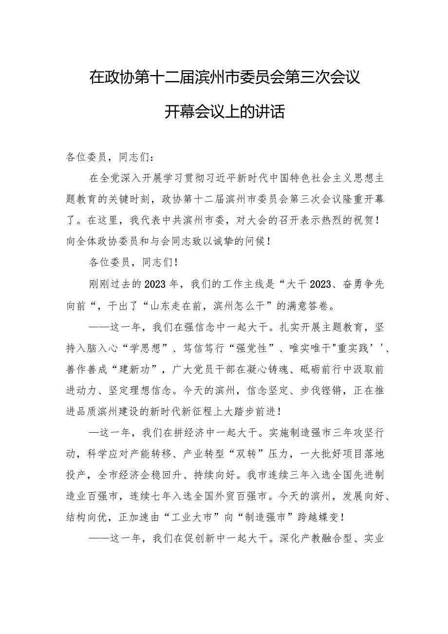 在政协第十二届滨州市委员会第三次会议开幕会议上的讲话.docx_第1页